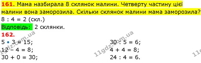 161. Мама назбирала 8 склянок малини. Четверту частину цієї малини вона заморозила. Скільки склянок малини мама заморозила? — ГДЗ Математика 3 клас Козак 1-2 ч.