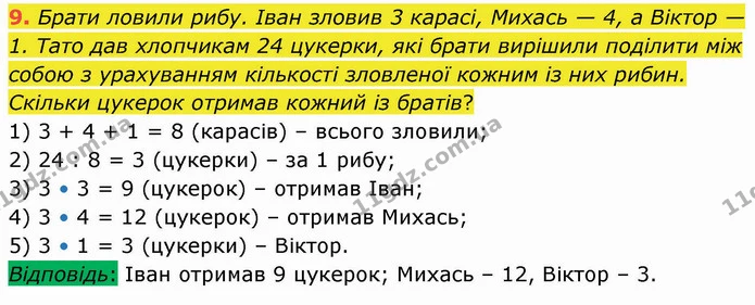 9. Брати ловили рибу. Іван зловив 3 карасі, Михась — 4, а Віктор — 1. Тато дав хлопчикам 24 цукерки, які брати вирішили поділити між — ГДЗ Математика 3 клас Логачевська 1-2 ч.