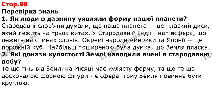 Стор. 98 — 1-2 — ГДЗ Природознавство 5 клас Ярошенко — ГДЗ Природознавство 5 клас Ярошенко