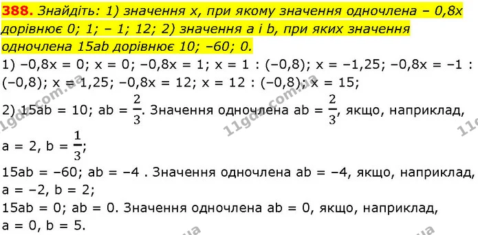388. Знайдіть: 1) значення х, при якому значення одночлена – 0,8x дорівнює 0; 1; – 1; 12; 2) значення а і b, при яких значення — ГДЗ Алгебра 7 клас Істер 2024