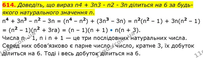 614. Доведіть, що вираз n4 + 3n3 - n2 - Зn ділиться на 6 за будь-якого натурального значення n. — ГДЗ Алгебра 7 клас Тарасенкова 2024