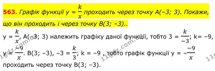 563. Графік функції y = kx проходить через точку А(–3; 3). Покажи, — ГДЗ Алгебра 8 клас Бевз