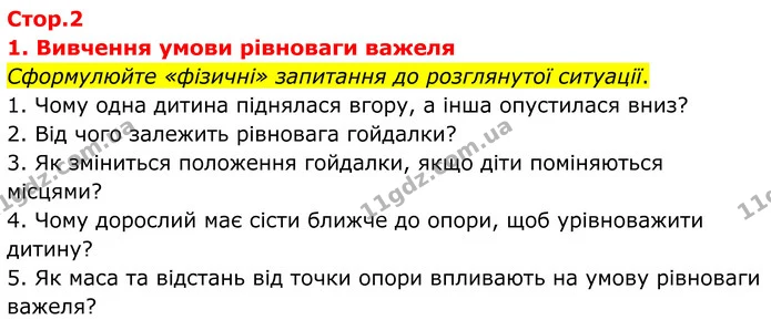 Сформулюйте «фізичні» запитання до розглянутої ситуації. — ГДЗ Зошит лабораторні Фізика 8 клас Божинова