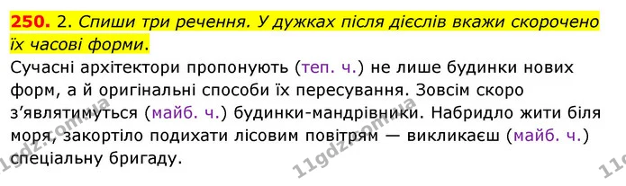 250. 2. Спиши три речення. У дужках після дієслів вкажи скорочено їх часові форми. — ГДЗ Українська мова та читання 3 клас Кравцова (1 частина)