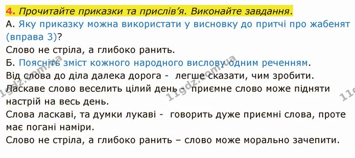 4. Прочитайте приказки та прислів’я. Виконайте завдання. — ГДЗ Українська мова 5 клас Авраменко 2022