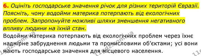 6. Оцініть господарське значення річок для різних територій Євразії. Поясніть, чому водойми материка потерпають від екологічних — ГДЗ Географія 7 клас Кобернік