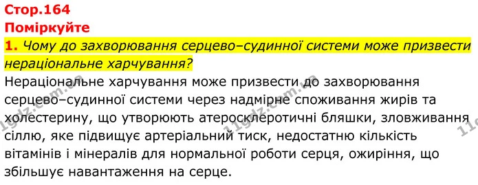 1. Чому до захворювання серцево–судинної системи може призвести нераціональне харчування? — ГДЗ Біологія 8 клас Балан