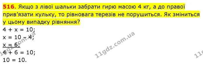 516. Якщо з лівої шальки забрати гирю масою 4 кг, а до правої прив’язати кульку, то рівновага терезів не порушиться. Як зміниться у — ГДЗ Математика 3 клас Будна 1-2 ч.