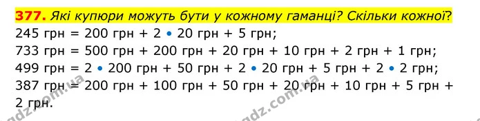 377. Які купюри можуть бути у кожному гаманці? Скільки кожної? — ГДЗ Математика 4 клас Бевз 1 та 2 частини