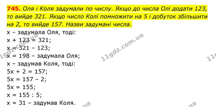 745. Оля і Коля задумали по числу. Якщо до числа Олі додати 123, то вийде 321. Якщо число Колі помножити на 5 і добуток збільшити на 2 — ГДЗ Математика 5 клас Бевз
