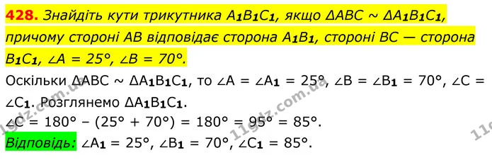 428. Знайдіть кути трикутника A1B1C1, якщо ∆ABC ~ ∆A1B1C1, — ГДЗ Геометрія 8 клас Мерзляк
