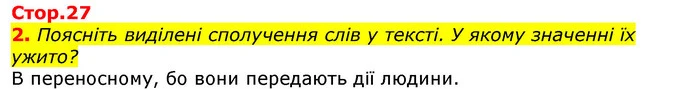 2. Поясніть виділені сполучення слів у тексті. У якому значенні їх ужито? — ГДЗ Українська мова та читання 3 клас Богданець-Білоскаленко