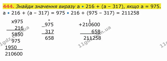 444. Знайди значення виразу а • 216 + (а – 317), якщо а = 975. — ГДЗ Математика 4 клас Оляницька