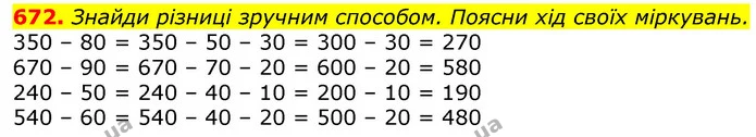 672. Знайди різниці зручним способом. Поясни хід своїх міркувань. — ГДЗ Математика 3 клас Лишенко (1, 2 частина)