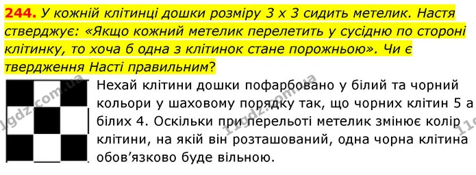 244. У кожній клітинці дошки розміру 3 x 3 сидить метелик. Настя стверджує: «Якщо кожний метелик перелетить у сусідню по стороні — ГДЗ Математика 6 клас Кравчук 2023