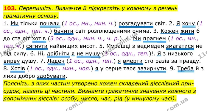 103. Перепишіть. Визначте й підкресліть у кожному з речень граматичну основу. — ГДЗ Українська мова 8 клас Глазова О.П. 2021