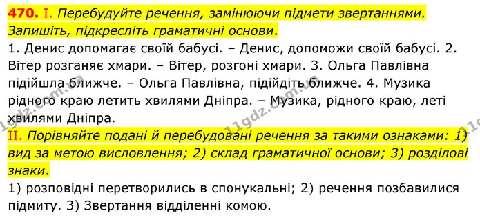 470. І. Перебудуйте речення, замінюючи підмети звертаннями. Запишіть, підкресліть граматичні основи. — ГДЗ Українська мова 5 клас Заболотний 2022