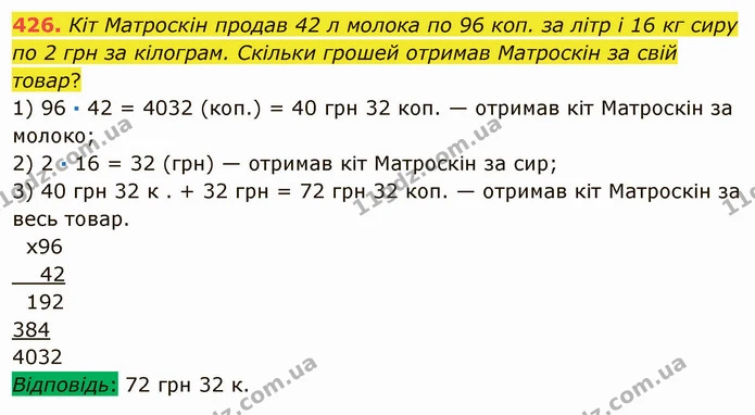 426. Кіт Матроскін продав 42 л молока по 96 коп. за літр і 16 кг сиру по 2 грн за кілограм. Скільки грошей отримав Матроскін за свій — ГДЗ Математика 5 клас Мерзляк