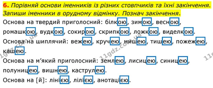 6. Порівняй основи іменників із різних стовпчиків та їхні закінчення. Запиши іменники в орудному відмінку. Познач закінчення. — ГДЗ Українська мова та читання 4 клас Большакова