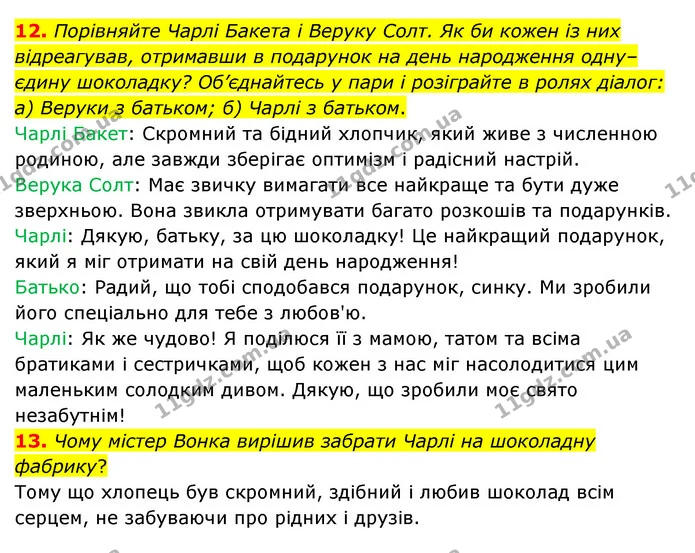 12. Порівняйте Чарлі Бакета і Веруку Солт. Як би кожен із них відреагував, отримавши в подарунок на день народження одну–єдину — ГДЗ Зарубіжна література 5 клас Ковбасенко 2022