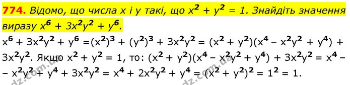 774. Відомо, що числа x і y такі, що х2 + y2 = 1. Знайдіть значення — Алгебра 7 клас Мерзляк 2024