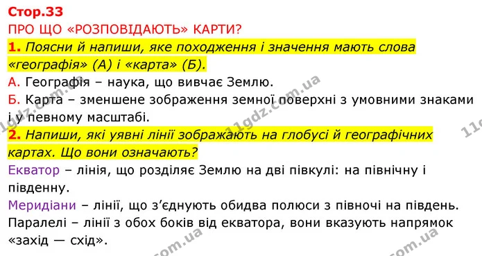1. Поясни й напиши, яке походження і значення мають слова «географія» (А) і «карта» (Б). — ГДЗ Робочий зошит Я досліджую світ 4 клас Грущинська