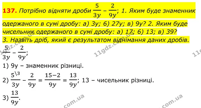 137. Потрібно відняти дроби 53y – 29y; 1. Яким буде знаменник одержаного в сумі дробу: а) 3у; 6) 27у; в) 9у? 2. Яким буде чисельник — ГДЗ Алгебра 8 клас Тарасенкова
