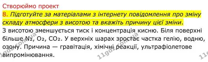 8. Підготуйте за матеріалами з інтернету повідомлення про зміну складу атмосфери з висотою та вкажіть причину цієї зміни. — ГДЗ Хімія 8 клас Попель