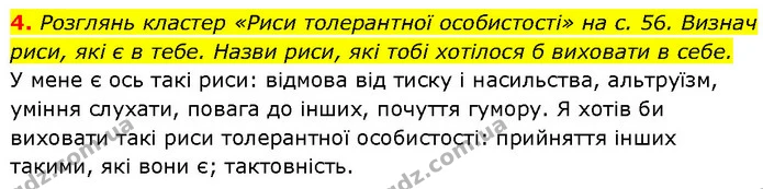 4. Розглянь кластер «Риси толерантної особистості» на с. 56. Визнач риси, які є в тебе. Назви риси, які тобі хотілося б виховати в — ГДЗ Етика 6 клас Давидюк