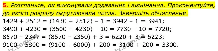 5. Розгляньте, як виконували додавання і віднімання. Прокоментуйте, до якого розряду округлювали числа. Завершіть обчислення. — ГДЗ Математика 4 клас Логачевська 1 та 2 частини