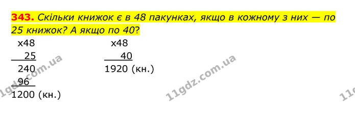 343. Скільки книжок є в 48 пакунках, якщо в кожному з них — по 25 книжок? А якщо по 40? — ГДЗ Математика 5 клас Бевз