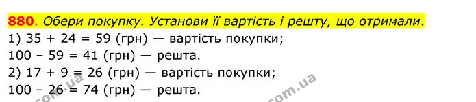880. Обери покупку. Установи її вартість і решту, що отримали. — ГДЗ Математика 3 клас Бевз 2 частина