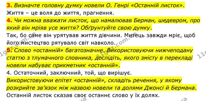 3. Визначте головну думку новели О. Генрі «Останній листок». — ГДЗ Зарубіжна література 6 клас Волощук