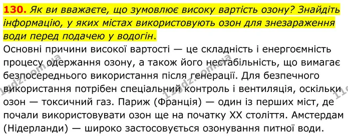 130. Як ви вважаєте, що зумовлює високу вартість озону? Знайдіть інформацію, у яких містах використовують озон для знезараження води — ГДЗ Хімія 8 клас Григорович