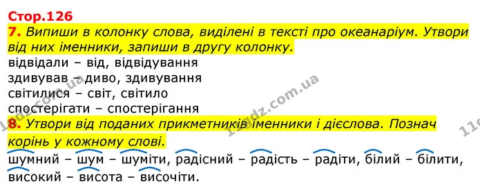 7. Випиши в колонку слова, виділені в тексті про океанаріум. Утвори від них іменники, запиши в другу колонку. — ГДЗ Українська мова 3 клас Пономарьова 2020