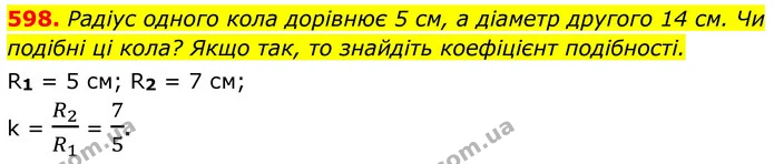 598. Радіус одного кола дорівнює 5 см, а діаметр другого 14 см. Чи подібні ці кола? Якщо так, то знайдіть коефіцієнт подібності. — ГДЗ Геометрія 8 клас Бевз