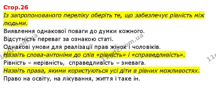 Із запропонованого переліку оберіть те, що забезпечує рівність між людьми. — ГДЗ Я досліджую світ 3 клас Гільберг 1-2 ч.