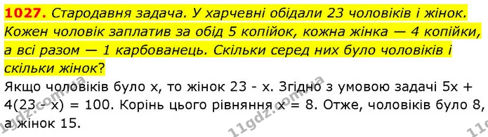 1027. Стародавня задача. У харчевні обідали 23 чоловіків і жінок. Кожен чоловік заплатив за обід 5 копійок, кожна жінка — 4 копійки, а — ГДЗ Математика 6 клас Бевз 1-2 ч.