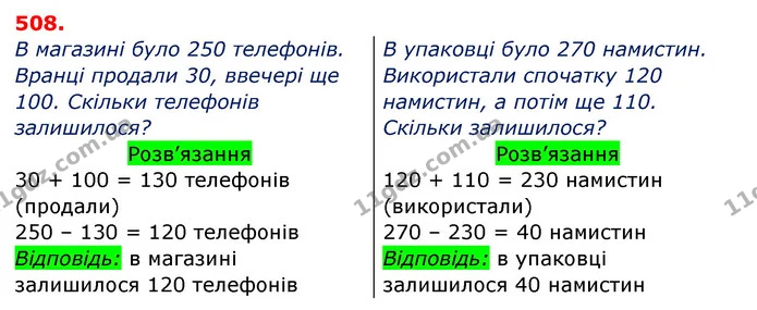 508. Поясни обчислення. — ГДЗ Математика 3 клас Заїка 1-2 ч.