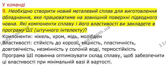 9. Необхідно створити новий металевий сплав для виготовлення обладнання, яке працюватиме на зовнішній поверхні підводного човна. Які — ГДЗ Хімія 8 клас Попель
