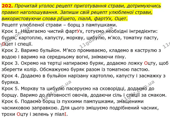 202. Прочитай уголос рецепт приготування страви, дотримуючись правил наголошування. Запиши свій рецепт улюбленої страви, використовуючи — ГДЗ Українська мова 5 клас Онатій