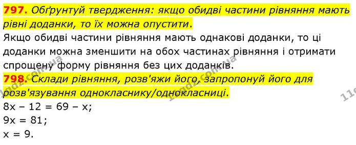 797. Обґрунтуй твердження: якщо обидві частини рівняння мають рівні доданки, то їх можна опустити. — ГДЗ Математика 6 клас Бевз 1-2 ч.
