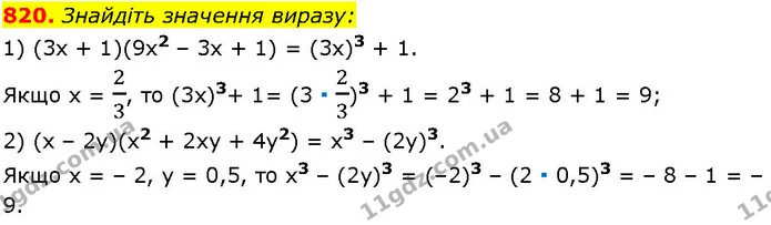 820. Знайдіть значення виразу: — ГДЗ Алгебра 7 клас Істер 2024
