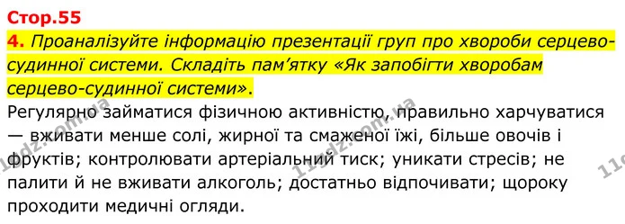 4. Проаналізуйте інформацію презентації груп про хвороби серцево-судинної системи. Складіть пам’ятку «Як запобігти хворобам — ГДЗ Робочий зошит Біологія 8 клас Кулініч