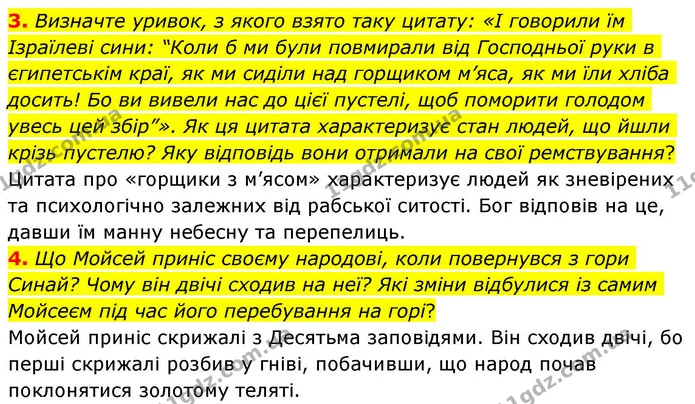 3. Визначте уривок, з якого взято таку цитату: «І говорили їм Ізраїлеві сини: “Коли б ми були повмирали від Господньої руки в — ГДЗ Зарубіжна література 8 клас Волощук
