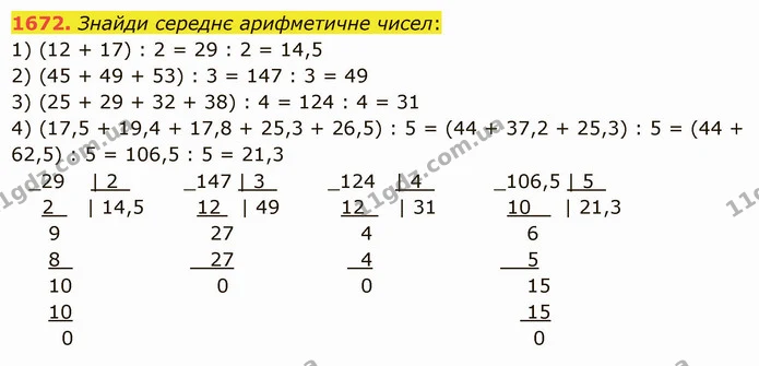 1672. Знайди середнє арифметичне чисел: — ГДЗ Математика 5 клас Істер 2022