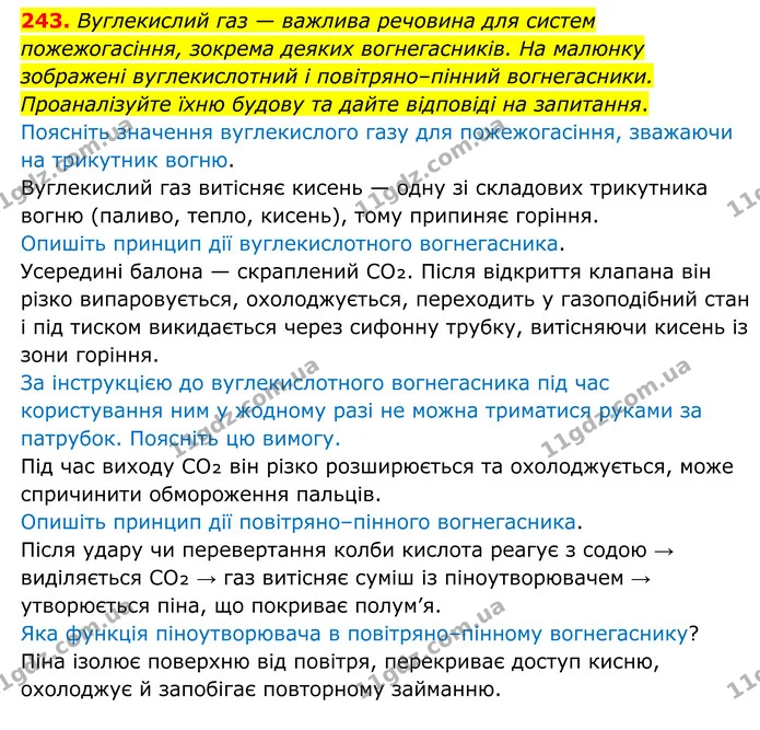 243. Вуглекислий газ — важлива речовина для систем пожежогасіння, зокрема деяких вогнегасників. На малюнку зображені вуглекислотний і — ГДЗ Хімія 8 клас Григорович