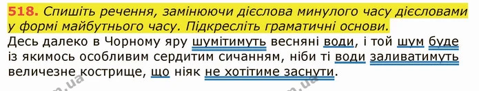 518. Спишіть речення, замінюючи дієслова минулого часу дієсловами у формі майбутнього часу. Підкресліть граматичні основи. — ГДЗ Українська мова 6 клас Заболотний 2019