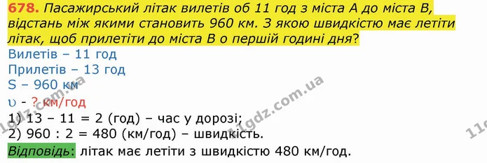 678. Пасажирський літак вилетів об 11 год з міста А до міста В, відстань між якими становить 960 км. З якою швидкістю має летіти літак — ГДЗ Математика 4 клас Лишенко 1-2 ч.