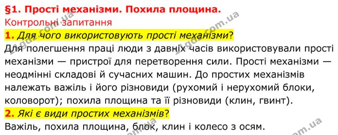 1. Для чого використовують прості механізми? — ГДЗ Фізика 8 клас Бар'яхтар